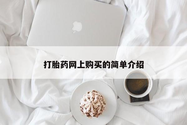打胎药正品微信联系方式打胎药网上购买的简单介绍