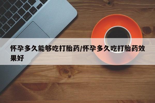 打胎药正品微信联系方式要闻 第79页