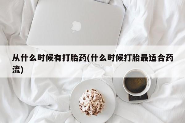 打胎药正品微信联系方式从什么时候有打胎药(什么时候打胎最适合药流)