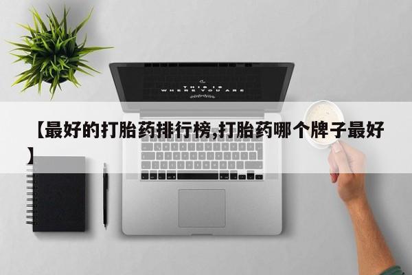 打胎药正品微信联系方式要闻 第77页