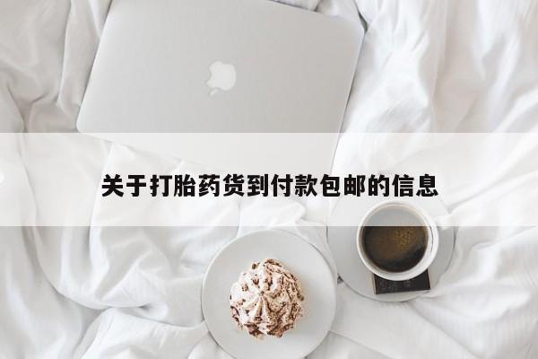 打胎药正品微信联系方式关于打胎药货到付款包邮的信息