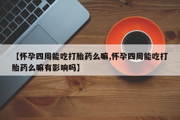 打胎药正品微信联系方式动态 第80页