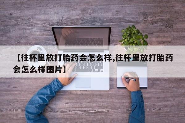 打胎药正品微信联系方式新闻 第80页