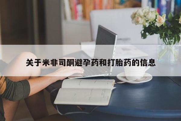 打胎药正品微信联系方式关于米非司酮避孕药和打胎药的信息
