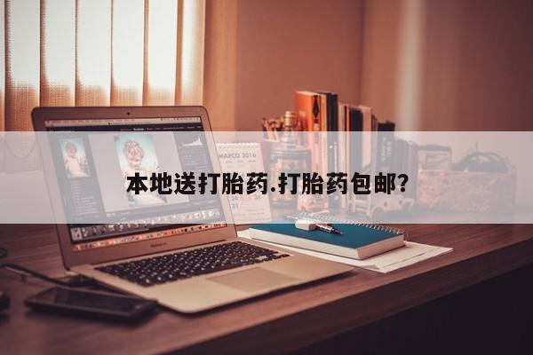 打胎药正品微信联系方式本地送打胎药.打胎药包邮？