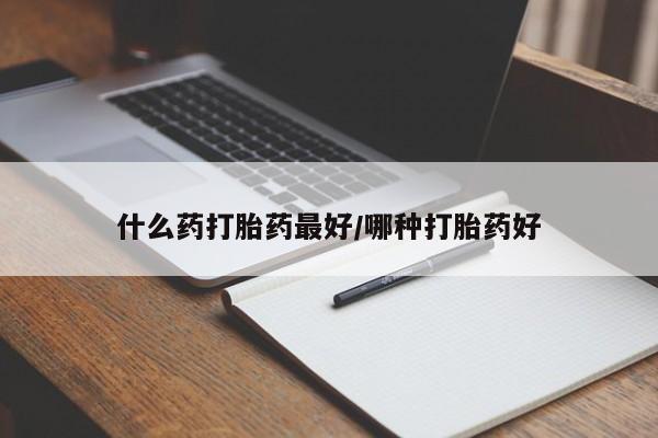 打胎药正品微信联系方式什么药打胎药最好/哪种打胎药好