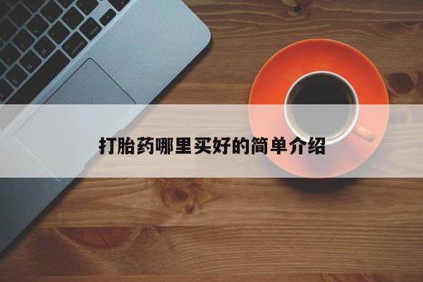 打胎药正品微信联系方式打胎药哪里买好的简单介绍