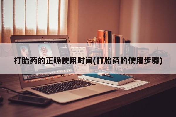 打胎药正品微信联系方式打胎药的正确使用时间(打胎药的使用步骤)
