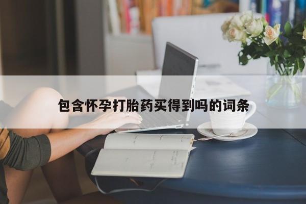 打胎药正品微信联系方式包含怀孕打胎药买得到吗的词条