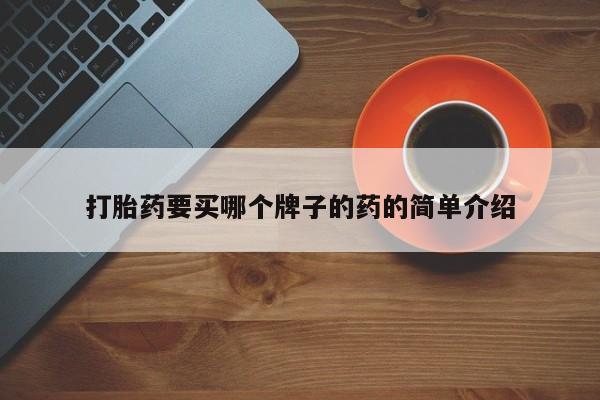 打胎药正品微信联系方式打胎药要买哪个牌子的药的简单介绍