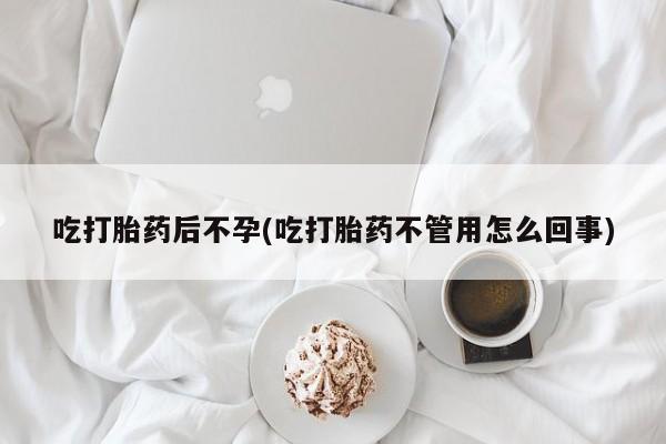 打胎药正品微信联系方式吃打胎药后不孕(吃打胎药不管用怎么回事)
