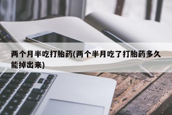 打胎药正品微信联系方式要闻 第57页