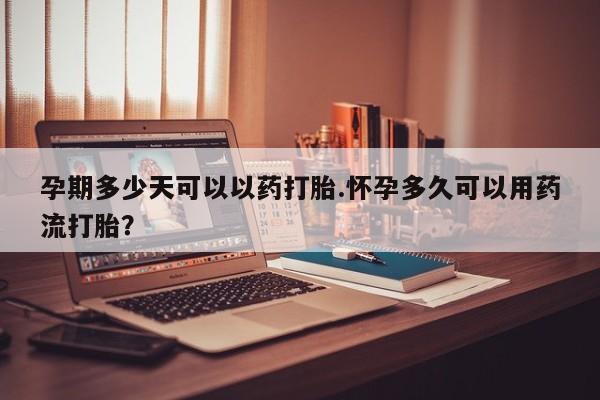 打胎药正品微信联系方式孕期多少天可以以药打胎.怀孕多久可以用药流打胎？