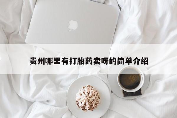 打胎药正品微信联系方式贵州哪里有打胎药卖呀的简单介绍