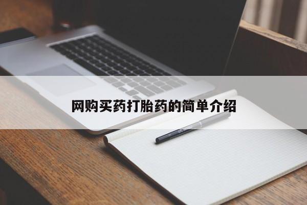 打胎药正品微信联系方式网购买药打胎药的简单介绍