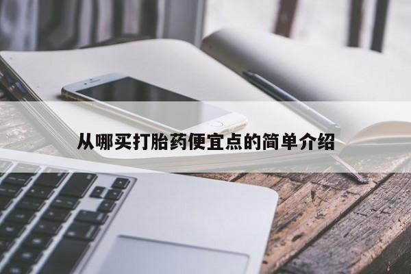 打胎药正品微信联系方式从哪买打胎药便宜点的简单介绍