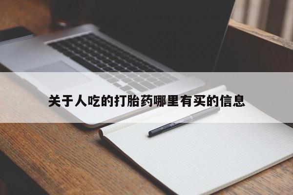打胎药正品微信联系方式关于人吃的打胎药哪里有买的信息