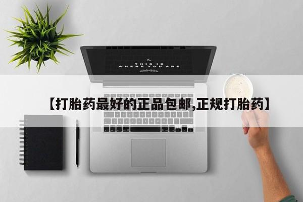 打胎药正品微信联系方式【打胎药最好的正品包邮,正规打胎药】