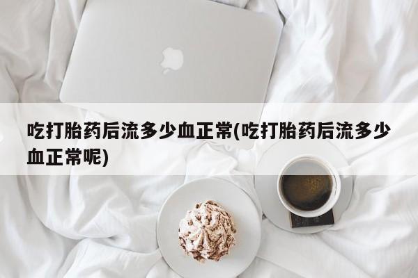 打胎药正品微信联系方式资讯 第9页