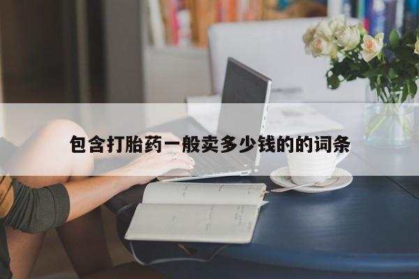 打胎药正品微信联系方式包含打胎药一般卖多少钱的的词条