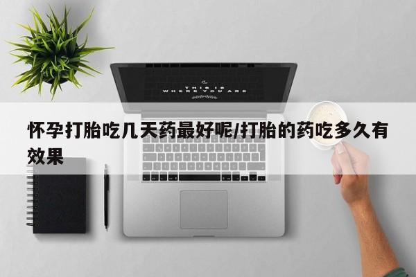 打胎药正品微信联系方式怀孕打胎吃几天药最好呢/打胎的药吃多久有效果