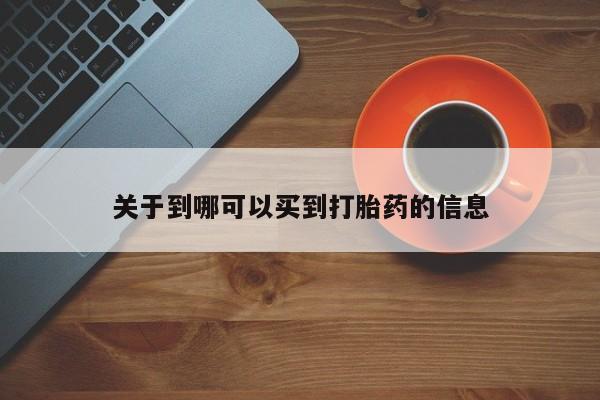 打胎药正品微信联系方式关于到哪可以买到打胎药的信息