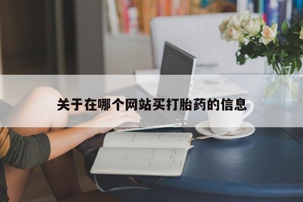 打胎药正品微信联系方式关于在哪个网站买打胎药的信息