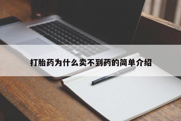 打胎药正品微信联系方式打胎药为什么卖不到药的简单介绍