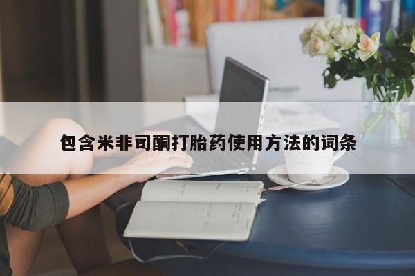 打胎药正品微信联系方式包含米非司酮打胎药使用方法的词条