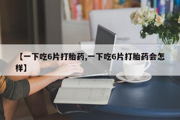 打胎药正品微信联系方式动态 第8页
