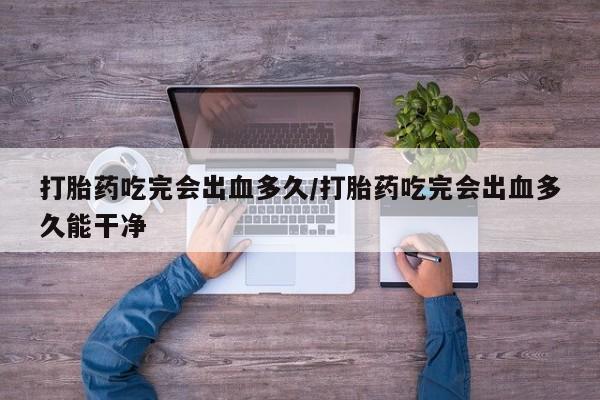 打胎药正品微信联系方式新闻 第8页