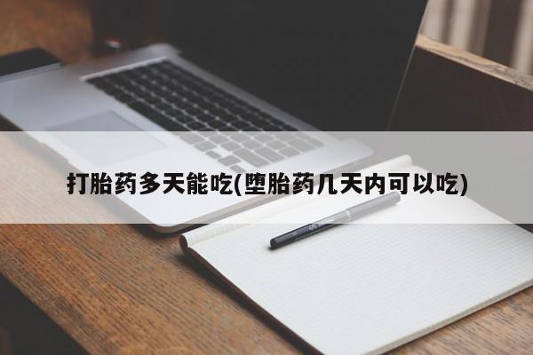 打胎药正品微信联系方式打胎药多天能吃(堕胎药几天内可以吃)