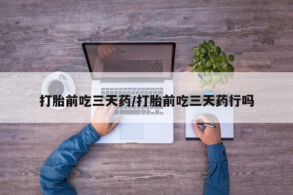 打胎药正品微信联系方式打胎前吃三天药/打胎前吃三天药行吗