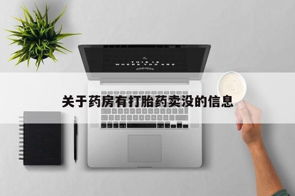 打胎药正品微信联系方式关于药房有打胎药卖没的信息