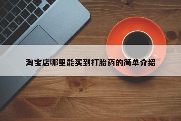 打胎药正品微信联系方式淘宝店哪里能买到打胎药的简单介绍