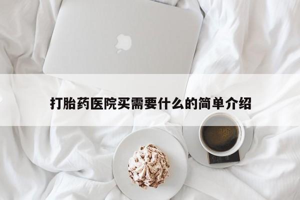 打胎药正品微信联系方式打胎药医院买需要什么的简单介绍