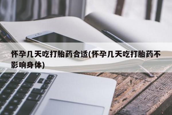 打胎药正品微信联系方式怀孕几天吃打胎药合适(怀孕几天吃打胎药不影响身体)