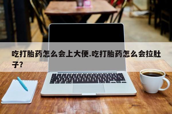 打胎药正品微信联系方式吃打胎药怎么会上大便.吃打胎药怎么会拉肚子？