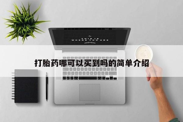 打胎药正品微信联系方式打胎药哪可以买到吗的简单介绍