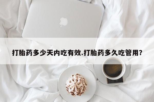 打胎药正品微信联系方式打胎药多少天内吃有效.打胎药多久吃管用？
